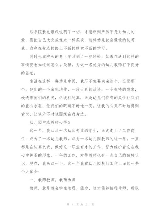 幼儿园中班教师心得10篇.docx