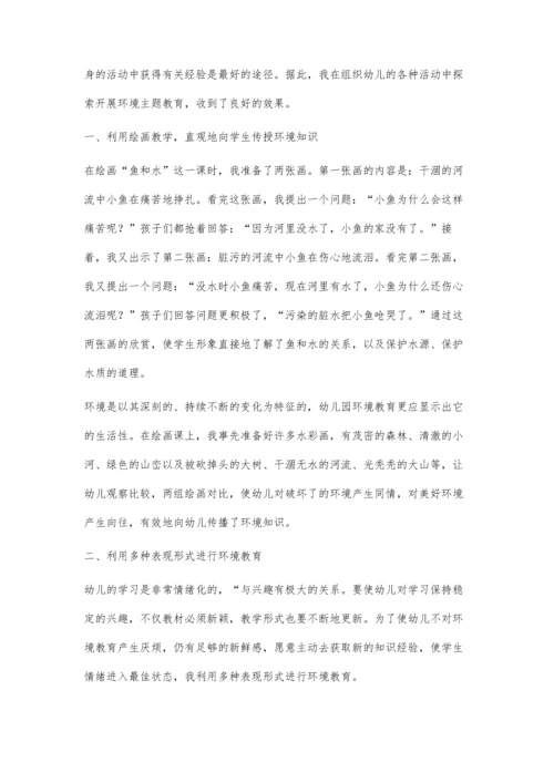 试论幼儿教学活动中的环境教育.docx