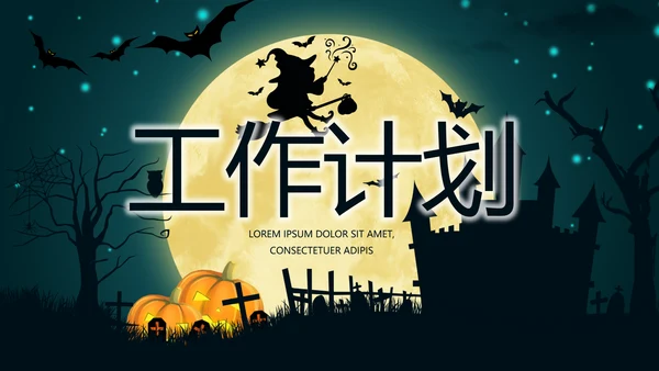 万圣节狂欢节日介绍主题班会PPT