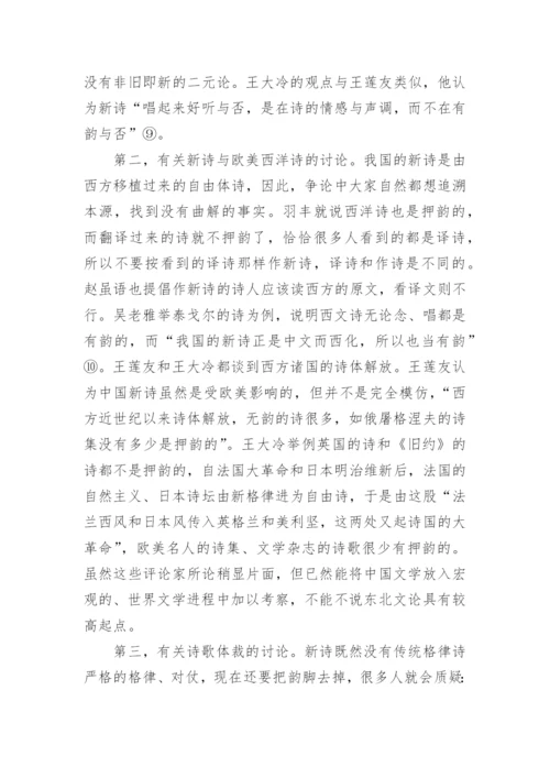 传统格律诗在东北现代文学发生期的嬗变论文.docx