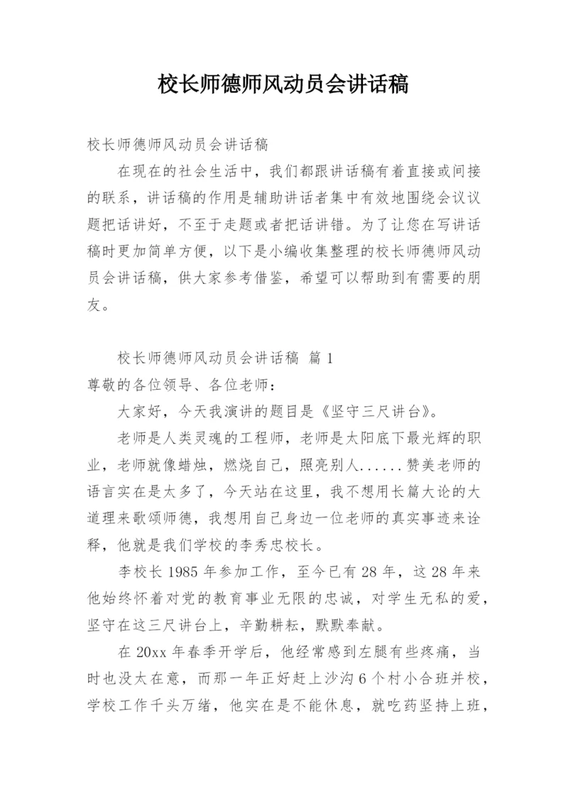 校长师德师风动员会讲话稿.docx