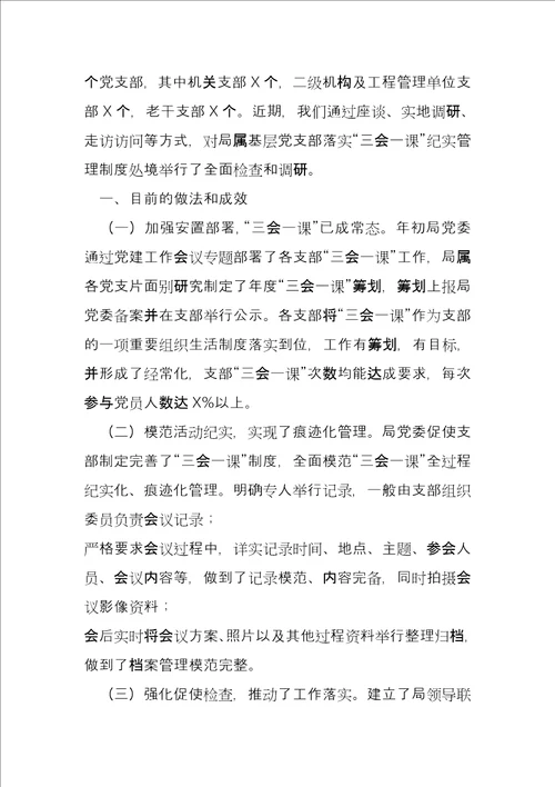2022党支部三会一课’纪实管理实践与思考文档