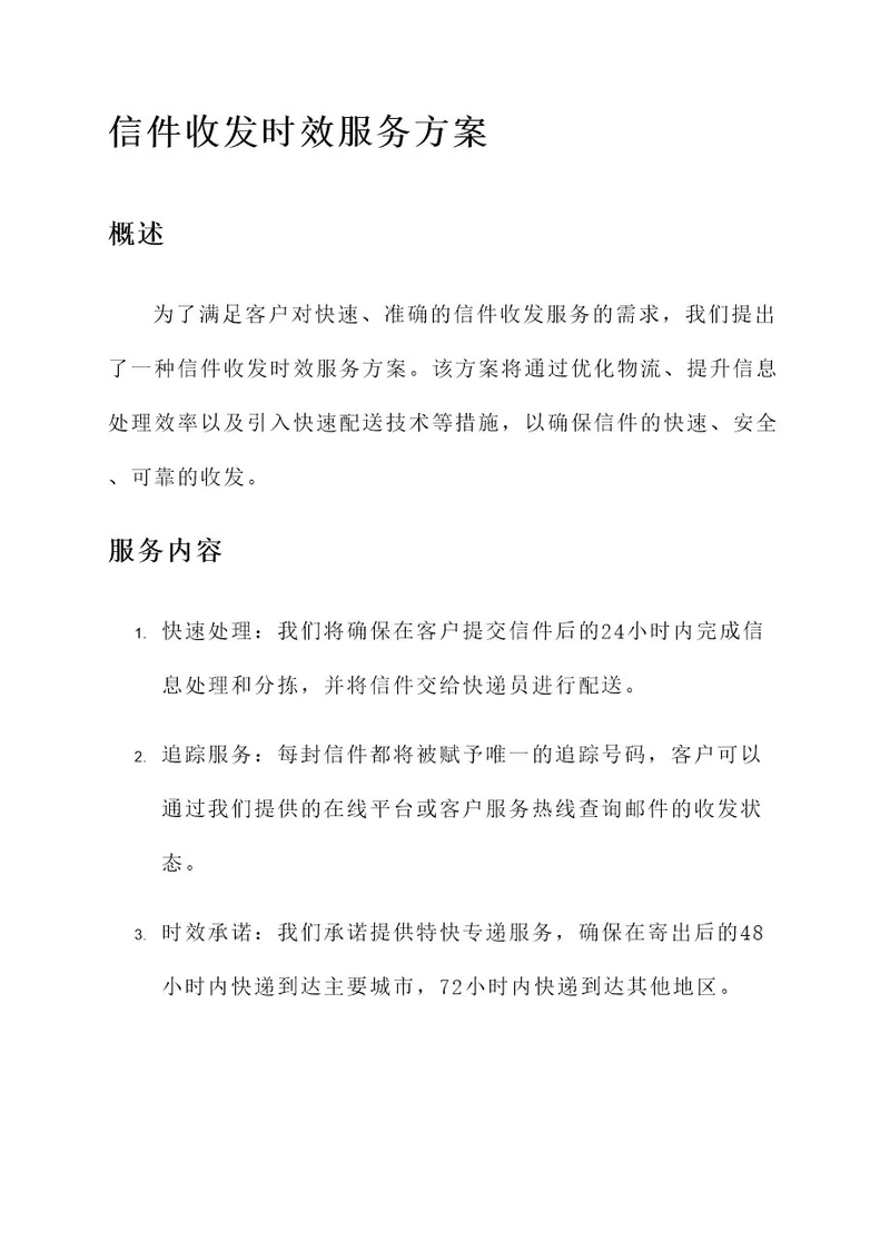 信件收发时效的服务方案