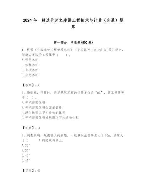 2024年一级造价师之建设工程技术与计量（交通）题库及完整答案【精品】.docx