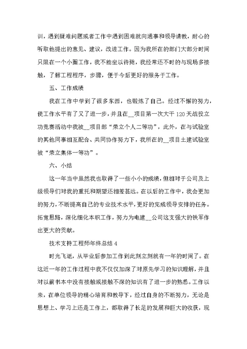 技术支持工程师年终总结5篇