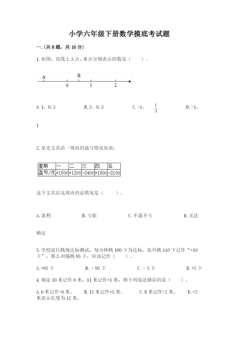 小学六年级下册数学摸底考试题及参考答案【考试直接用】.docx