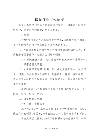 医院保密工作制度.docx