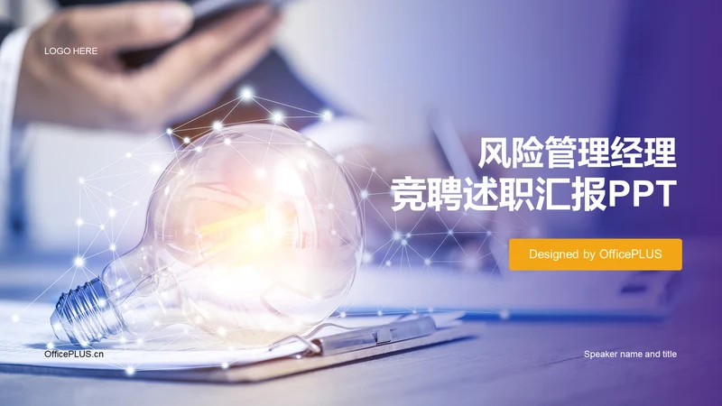 紫色商务现代风险管理经理述职报告PPT模板