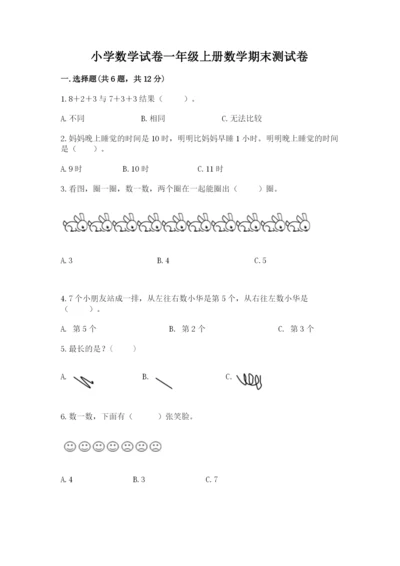 小学数学试卷一年级上册数学期末测试卷及答案【最新】.docx