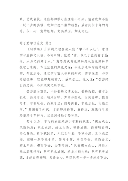 荀子劝学议论文.docx