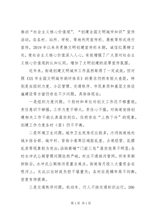 街道文明城市创建工作调研报告.docx
