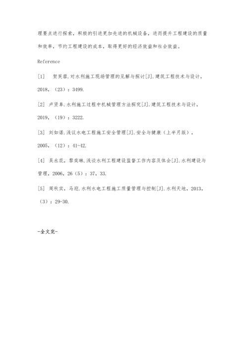 关于水利施工管理中机具管理的要点分析.docx