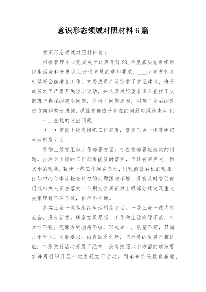 意识形态领域对照材料6篇.docx