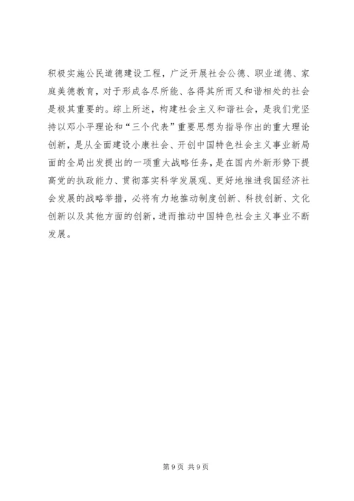 我们党的重大理论创新（构建社会主义和谐社会专论） (2).docx