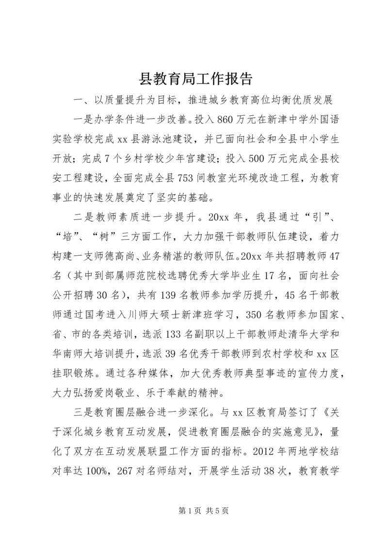 县教育局工作报告 (4).docx