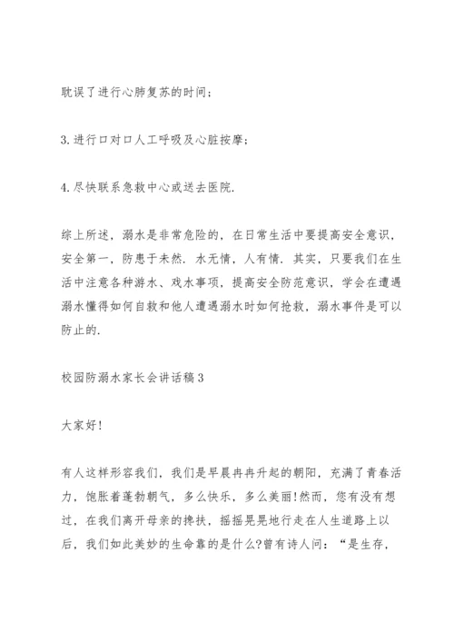 校园防溺水家长会讲话稿五篇.docx