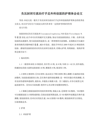 负压封闭引流治疗手足外科创面的护理体会论文