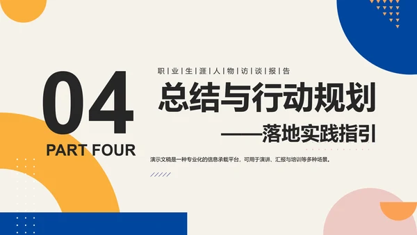 彩色简约几何职业生涯人物访谈PPT模板
