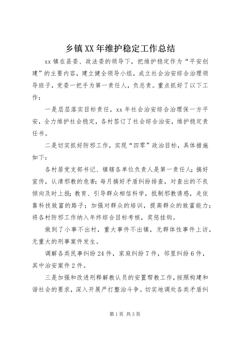 乡镇某年维护稳定工作总结.docx