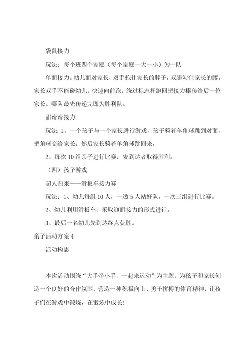 亲子活动方案(集锦15篇)（亲子活动策划方案5篇）