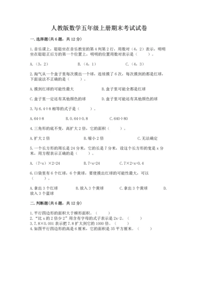 人教版数学五年级上册期末考试试卷精品（a卷）.docx