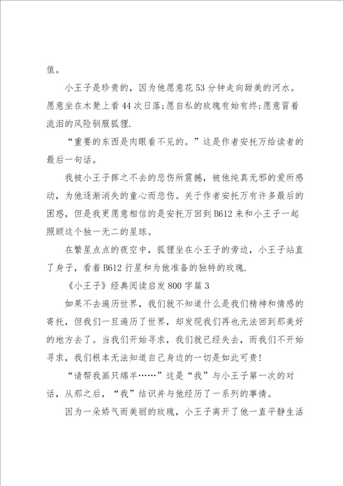 小王子经典阅读启发800字例文