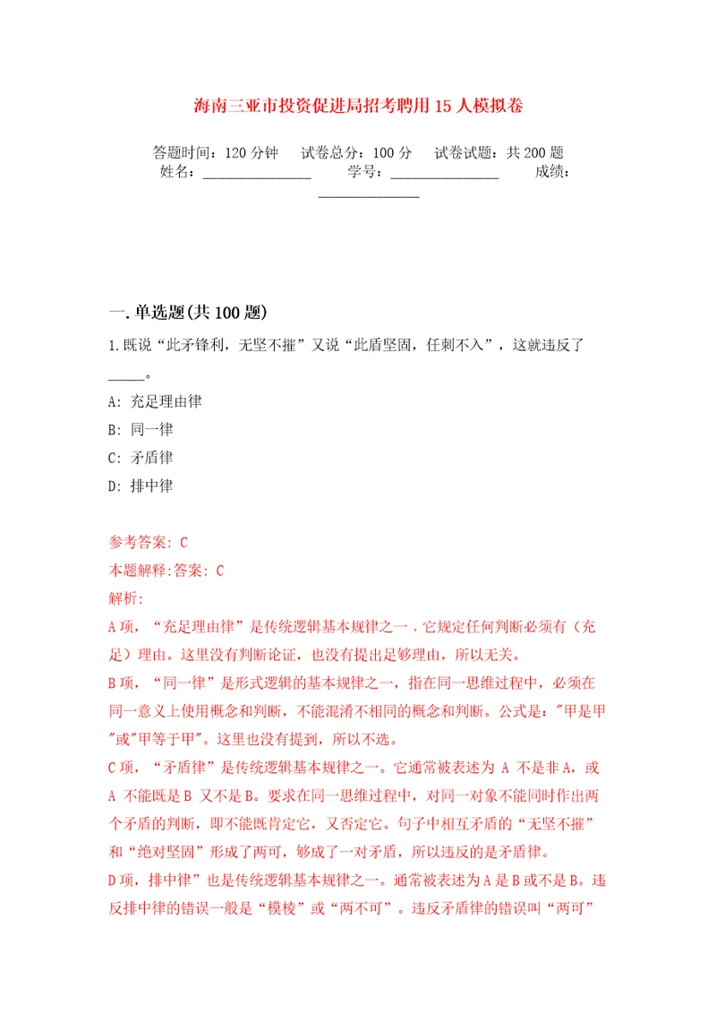 海南三亚市投资促进局招考聘用15人模拟训练卷第3版