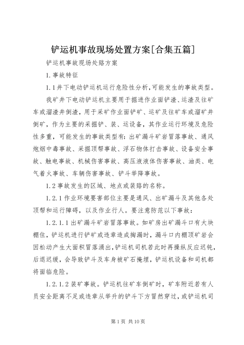 铲运机事故现场处置方案[合集五篇].docx