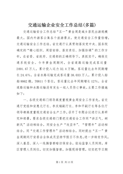 交通运输企业安全工作总结(多篇)精编.docx