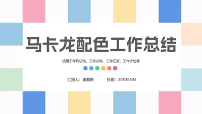 马卡龙配色工作总结PPT模板