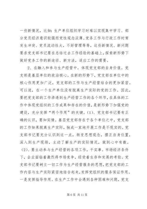 新形势下如何当好一名合格的基层党支部书记.docx