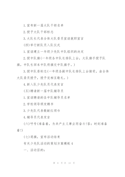 有关少先队活动的策划方案模板.docx