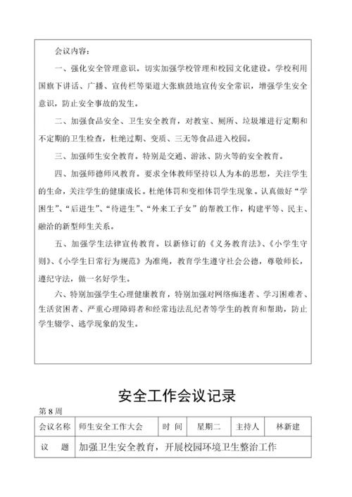 学校安全工作会议记录.docx