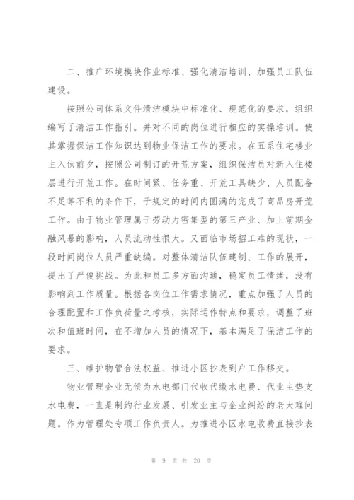 物业管理个人年终工作总结2022.docx