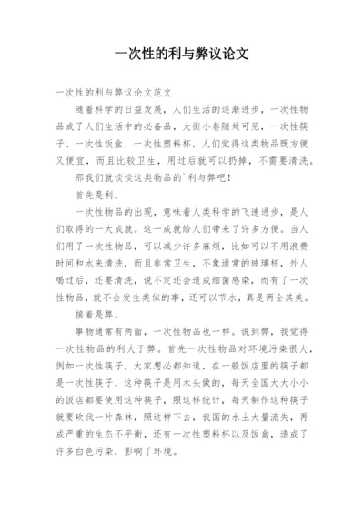 一次性的利与弊议论文.docx