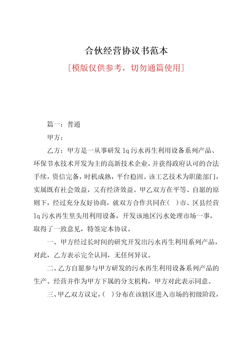 合伙经营协议书范本