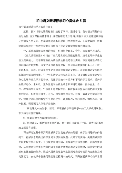 初中语文新课标学习心得体会5篇.docx