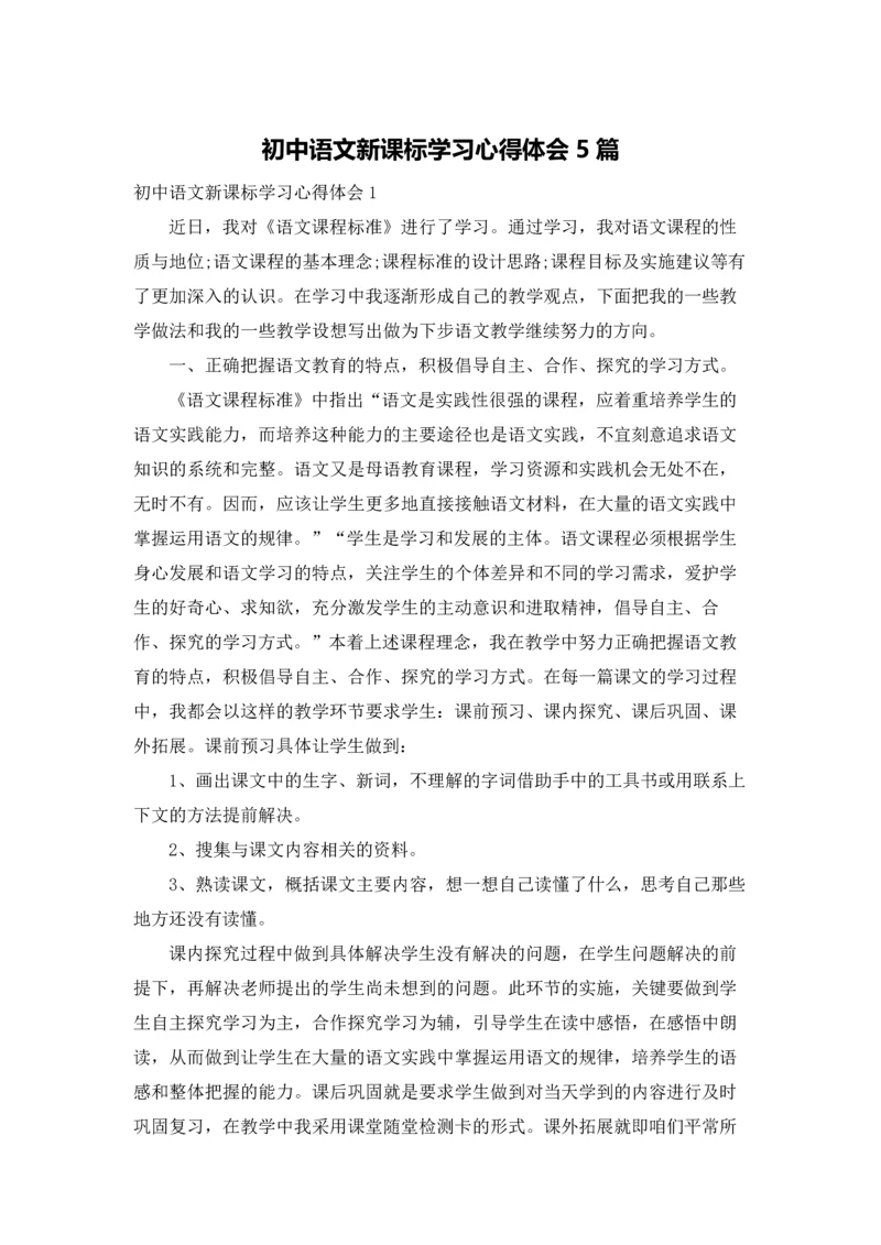 初中语文新课标学习心得体会5篇.docx