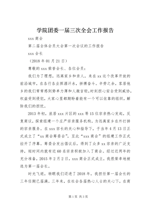 学院团委一届三次全会工作报告 (5).docx