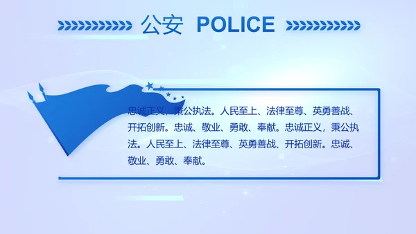 蓝色科技感公安警察工作学习动态PPT