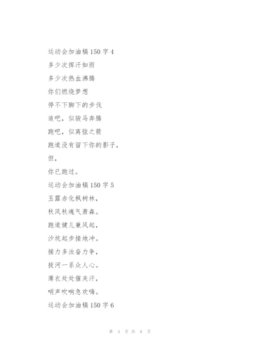 运动会加油稿大全150字左右.docx