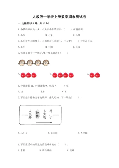 人教版一年级上册数学期末测试卷（综合题）word版.docx