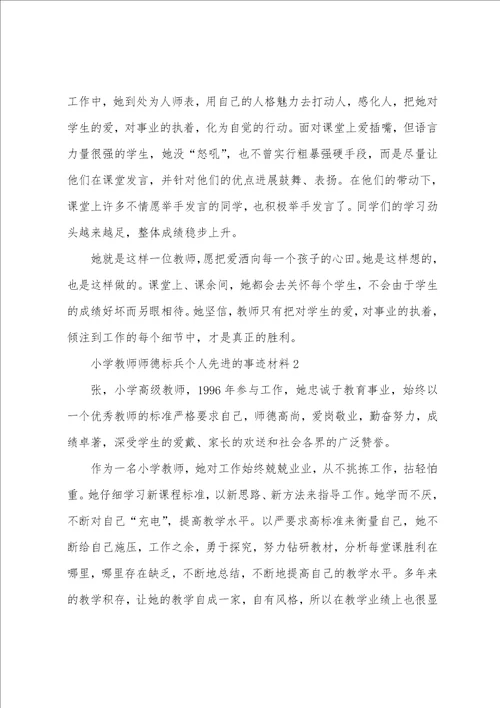 小学教师师德标兵个人先进的事迹材料