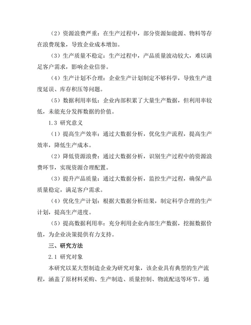 大数据驱动的生产流程优化研究