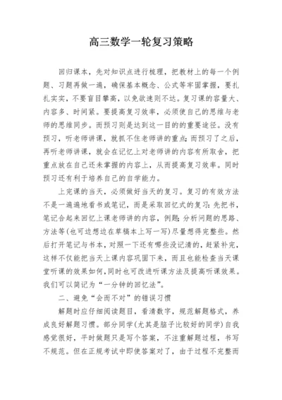 高三数学一轮复习策略.docx