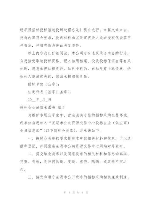 投标企业诚信承诺书范文合集5篇.docx