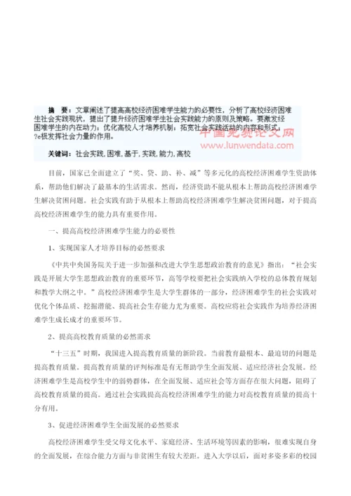 试论基于社会实践的高校经济困难学生能力提升1.docx