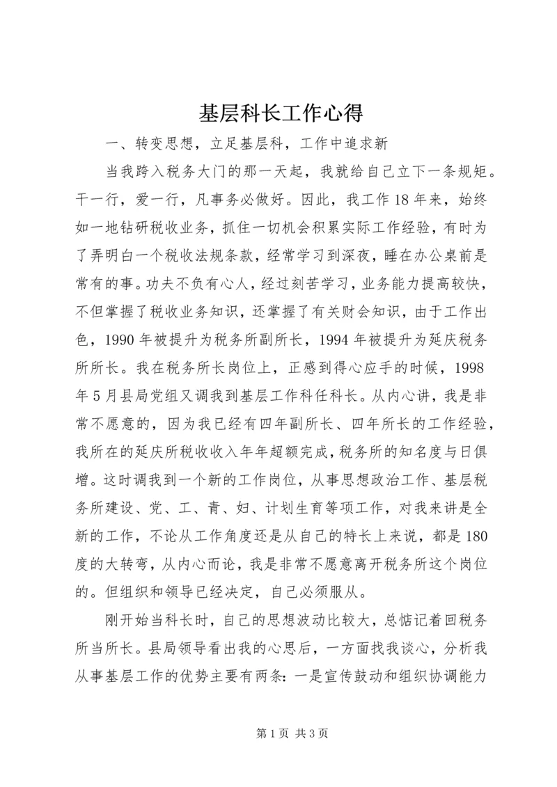 基层科长工作心得 (3).docx