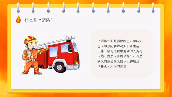 橙色渐变消防安全主题班会ppt全国消防日
