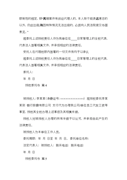 授权委托书范文6篇